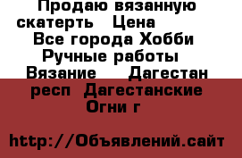 Продаю вязанную скатерть › Цена ­ 3 000 - Все города Хобби. Ручные работы » Вязание   . Дагестан респ.,Дагестанские Огни г.